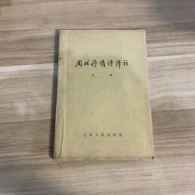 周代抒情诗译注