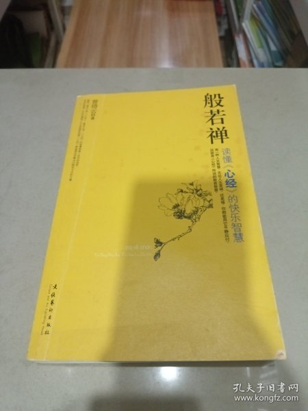 般若禅：读懂〈心经〉的快乐智慧