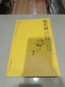 般若禅：读懂〈心经〉的快乐智慧