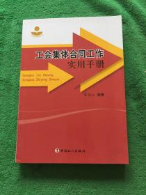 工会集体合同工作实用手册