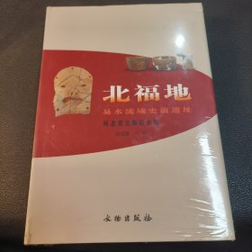 北福地：易水流域史前遗址