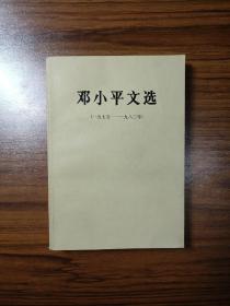 邓小平文选（一九七五——一九八二年）