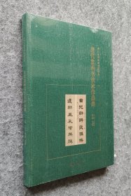 《清代贵州书法家作品集（贵州省博物馆馆藏精选 )》 朱良津主编 广西师范大学出版社 大16开精装塑封全新