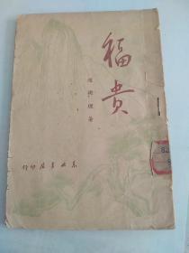 福贵  赵树理著  1949年  东北书店  军事学院图书馆印章