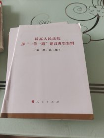 最高人民法院涉“一带一路”建设典型案例（第一批、第二批）