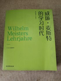 威廉·麦斯特的学习时代
