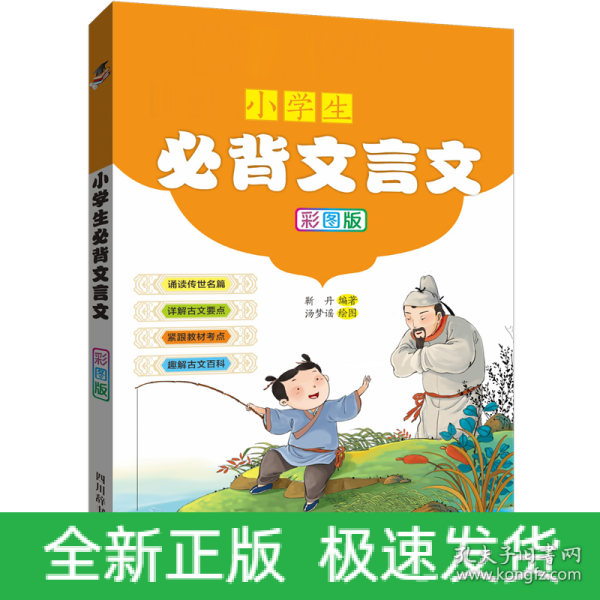 部编版小学生必背文言文（彩图版）