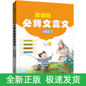 部编版小学生必背文言文（彩图版）