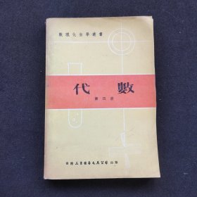 70七十年代老版 数理化自学丛书 代数第三册 78年版本 实物拍摄