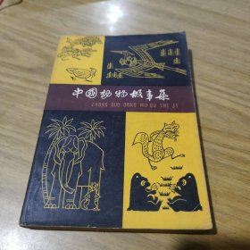 中国民间文学作品选编中国动物故事集