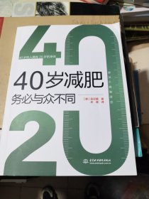 40岁减肥务必与众不同