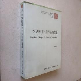 中国国情调研丛书·村庄卷：李罗侯村76年的变迁