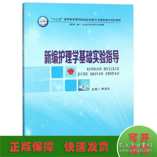 新编护理学基础实验指导（供护理、助产、相关医学技术类等专业使用）