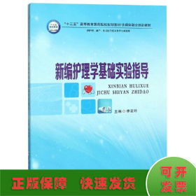 新编护理学基础实验指导（供护理、助产、相关医学技术类等专业使用）