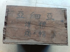 民国 上海亚细亚英有限公司 僧帽洋烛广告大木箱，无盖，33.5*24*21cm