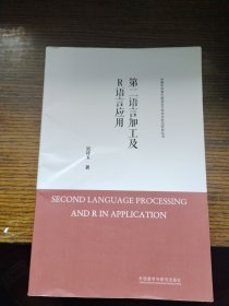 第二语言加工及R语言应用/中青年学者外国语言文学学术前沿研究丛书