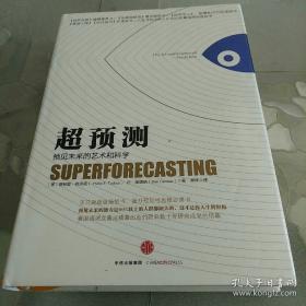 超预测：预见未来的艺术和科学