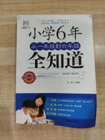 小学6年，从一年级到六年级全知道