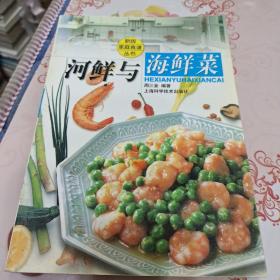 河鲜与海鲜菜