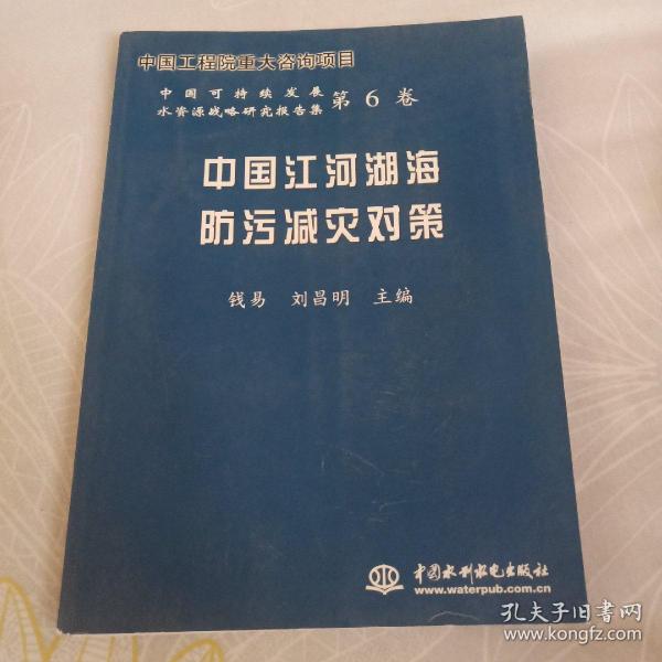 中国江河湖海防污减灾对策——中国可持续发展水资源战略研究报告集第6卷