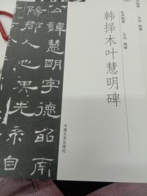 韩择木《叶慧明碑》