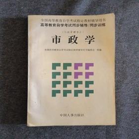 库存正版新书 市政学/编委会 199804-1版1次