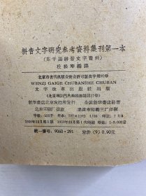 拼音文字研究参考资料集刊：东干语拼音文字资料（第一本）1959年一版一印（正版如图、内页干净）
