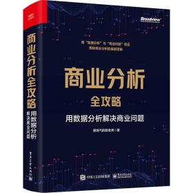 商业分析全攻略 用数据分析解决商业问题 数据库 接地气的陈老师 新华正版