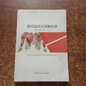 现代临床应用解剖学