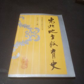 东北地方教育史