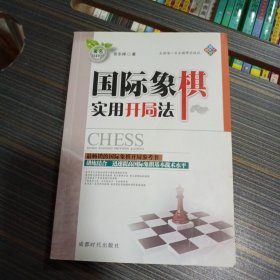 国际象棋实用开局法