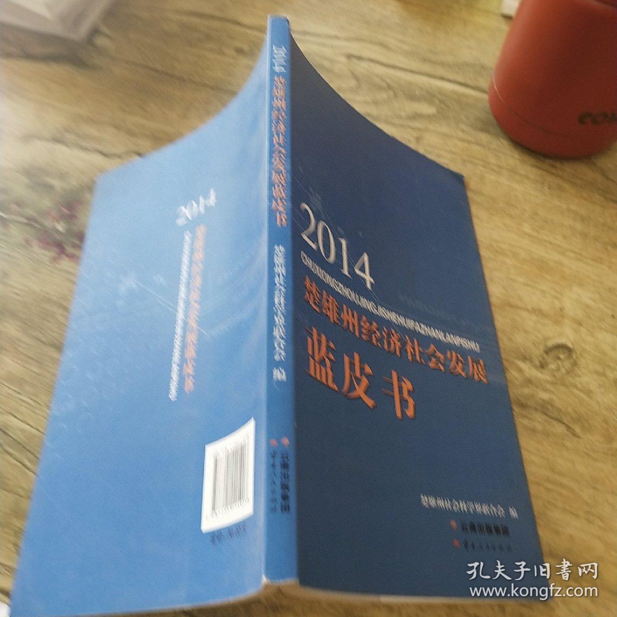 2014楚雄州经济社会发展蓝皮书