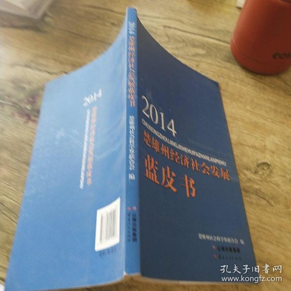 2014楚雄州经济社会发展蓝皮书
