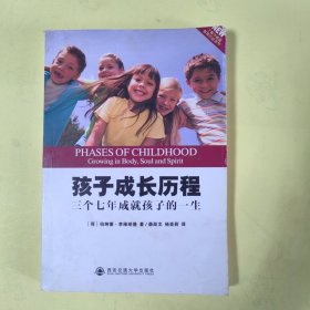 孩子成长历程：三个七年成就孩子的一生