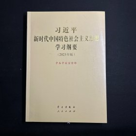 《习近平新时代中国特色社会主义思想学习纲要（2023年版）》大字本16开