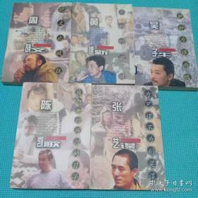 第五代导演丛书：张艺谋 陈凯歌 吴子牛周晓文 黄建新