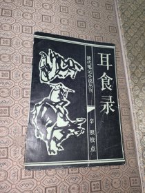 清代筆記小說叢刊：辛照校點耳食錄【一版一印】