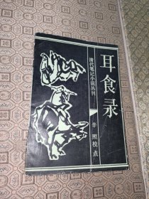 清代笔记小说丛刊：辛照校点耳食录【一版一印】