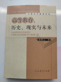 高等教育：历史、现实与未来