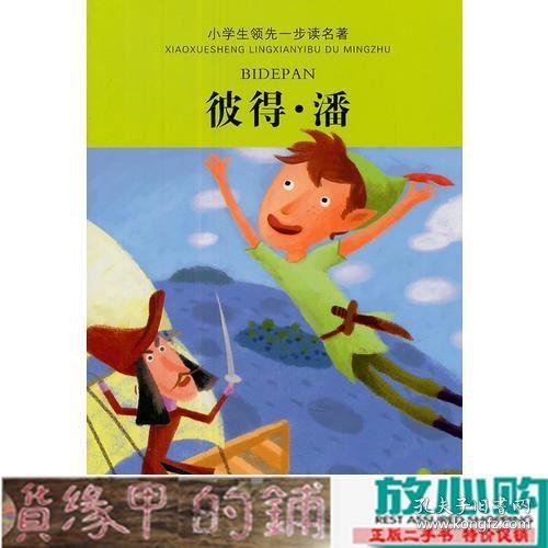 小学生领先一步读名著：彼得·潘