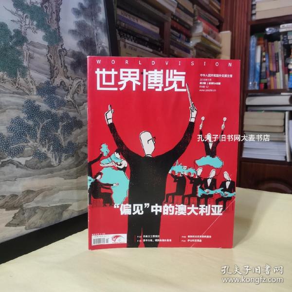 《世界博览（2018年1月•第2期•总第548期）》苏联美国文工团变迁：从苏联的亚历山大罗夫红旗歌舞团到美国福利与娱乐计划办公室，二战后苏、美的文工团是如何转变的？。中国古代猫怪传说.隋唐猫鬼之狱、美国华侨华人的宗教生活、跟着狄更斯吃维多利亚时代的美食、斯里兰卡的微笑.感受一段佛国苦旅、抚仙湖.冬季里的诗与远方、天价艺术品是怎么拍出来的、樱桃和无花果的传播史、滑雪小常识/等