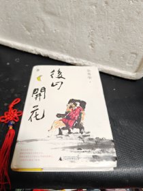 后山开花