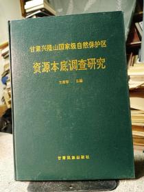 甘肃兴隆山国家级自然保护区资源本底调查研究(硬精装一版一印，印2000册，品好如新)