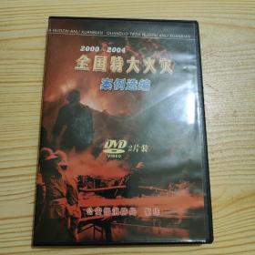 2000——2004全国特大火灾案例选编DVD