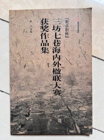 “梁章钜杯”三坊七巷海内外楹联大赛获奖作品集