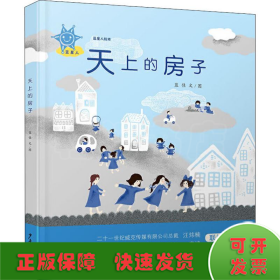 蓝星人绘本 天上的房子