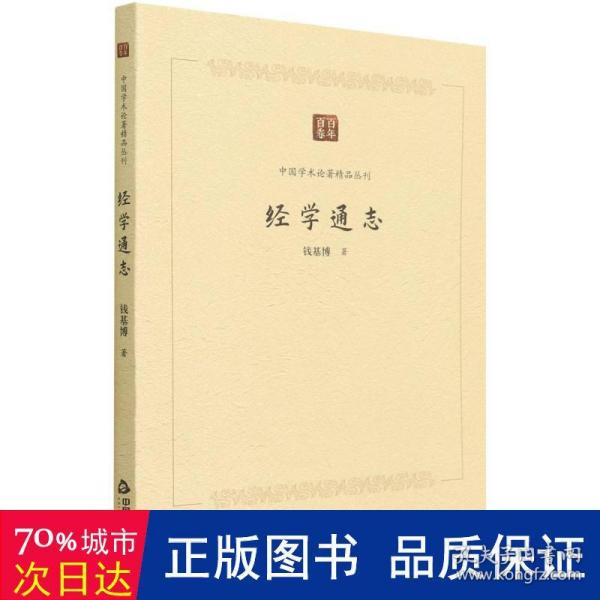 中国学术论著精品丛刊 — 经学通志