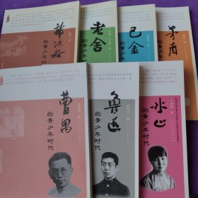 大师的青少年时代丛书:曹禺的青少年时代，矛盾的青少年时代，郭沫若的青少年时代，老舍的青少年时代。巴金的青少年时代，鲁迅的青少年时代，冰心的青少年时代7本合售