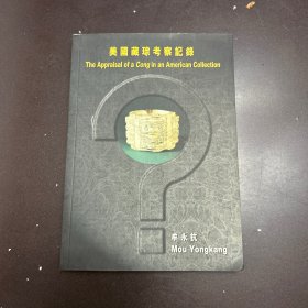 美国藏琮考察记录