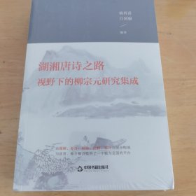 湖湘唐诗之路视野下的柳宗元研究集成